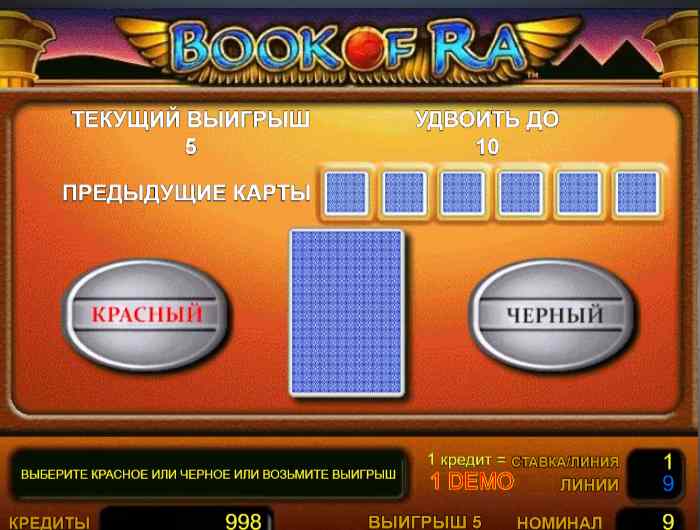 Бук оф Ра - риск-игра Игра на удвоение в Book of Ra